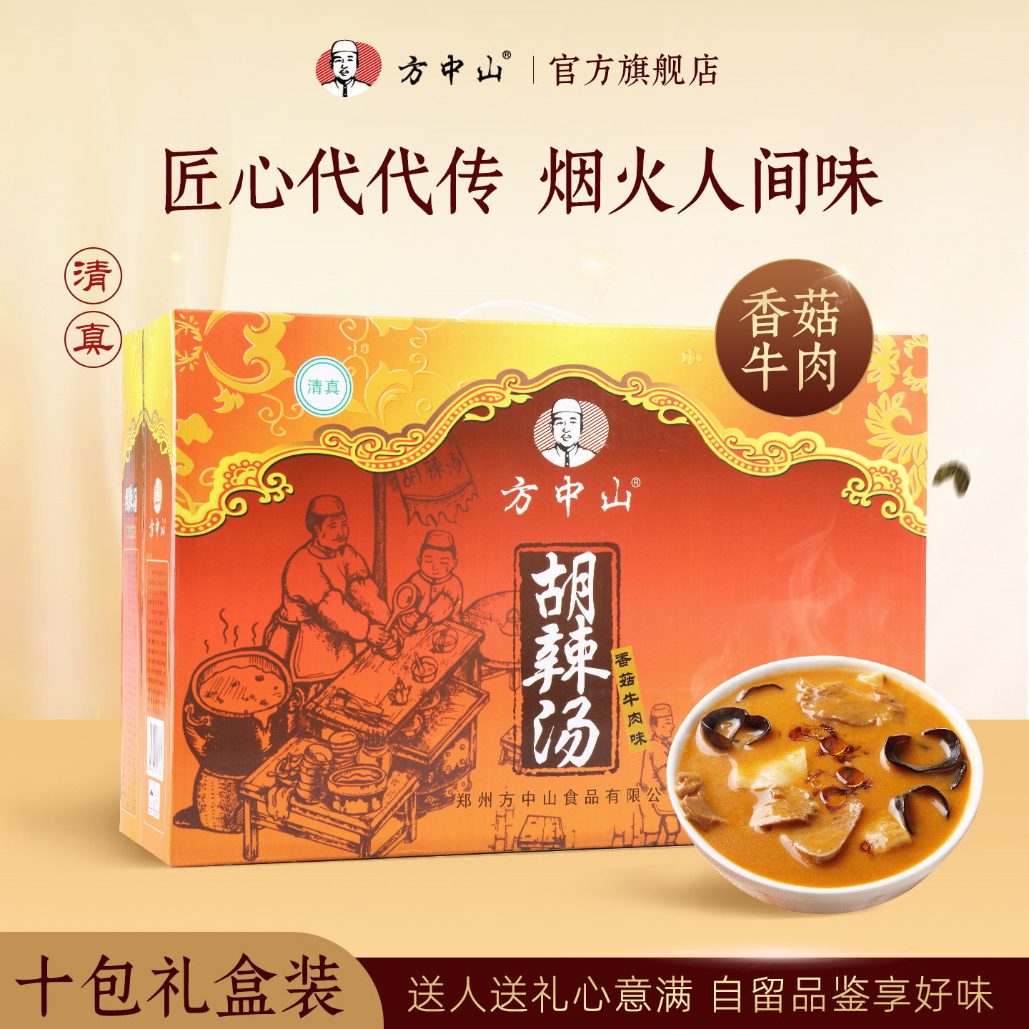 方中山胡辣汤清真速食汤料香菇牛肉味河南郑州特产小吃中秋礼盒装