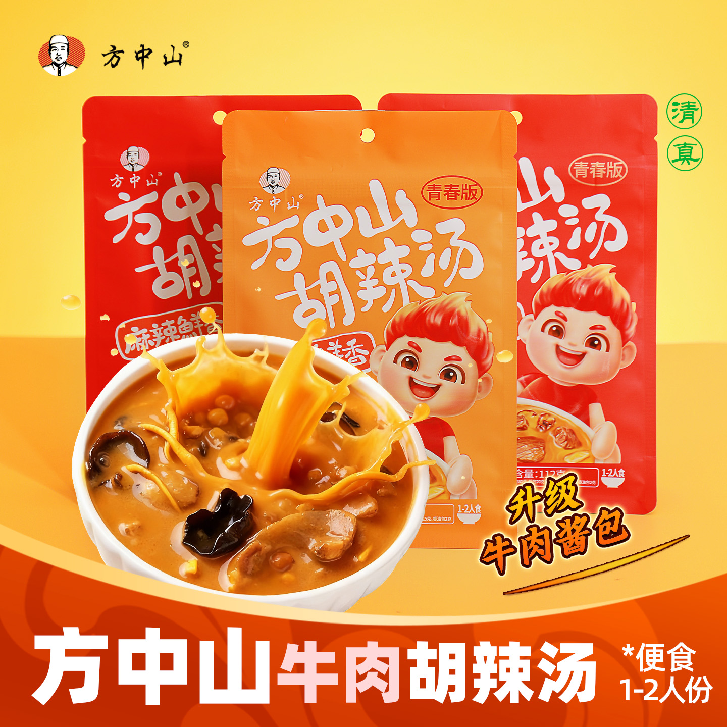 方中山胡辣汤河南正宗旗舰店微辣牛肉特产小吃早餐酸辣汤包单人份