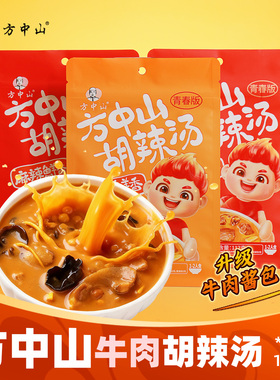 方中山胡辣汤河南正宗旗舰店微辣牛肉特产小吃早餐酸辣汤包单人份