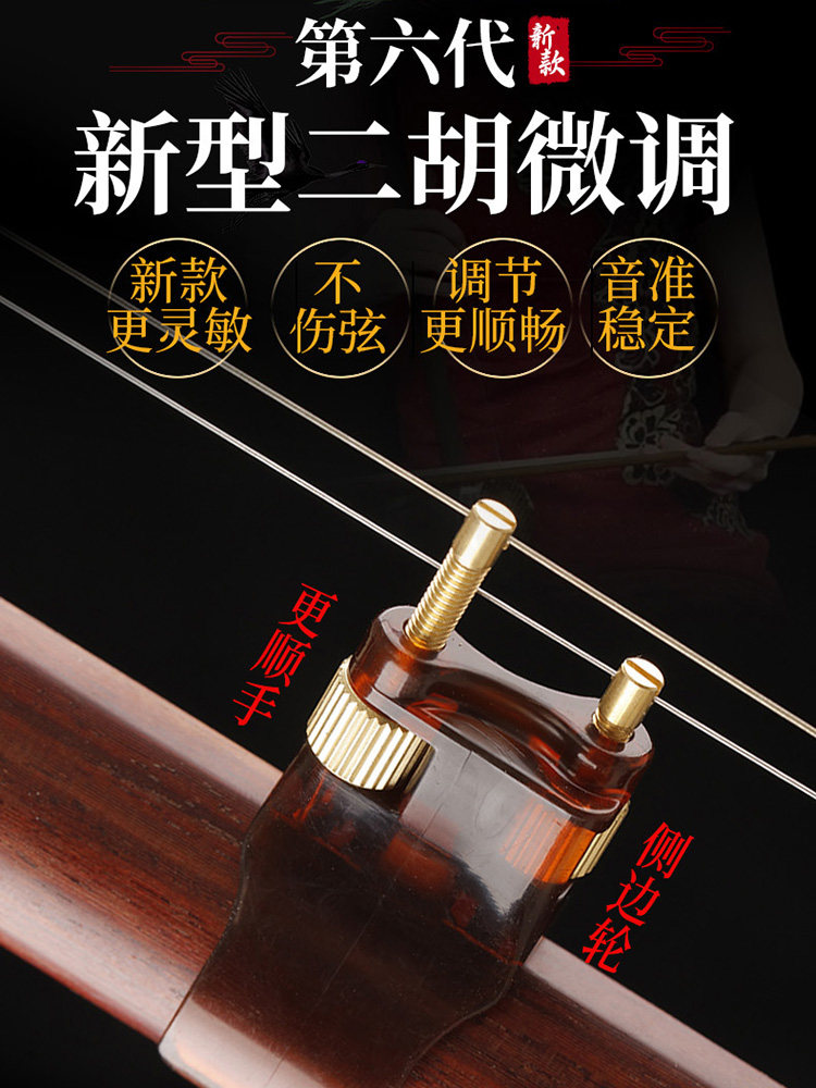 第六代新二胡微调二胡弦微调二胡0公斤微调二胡配件