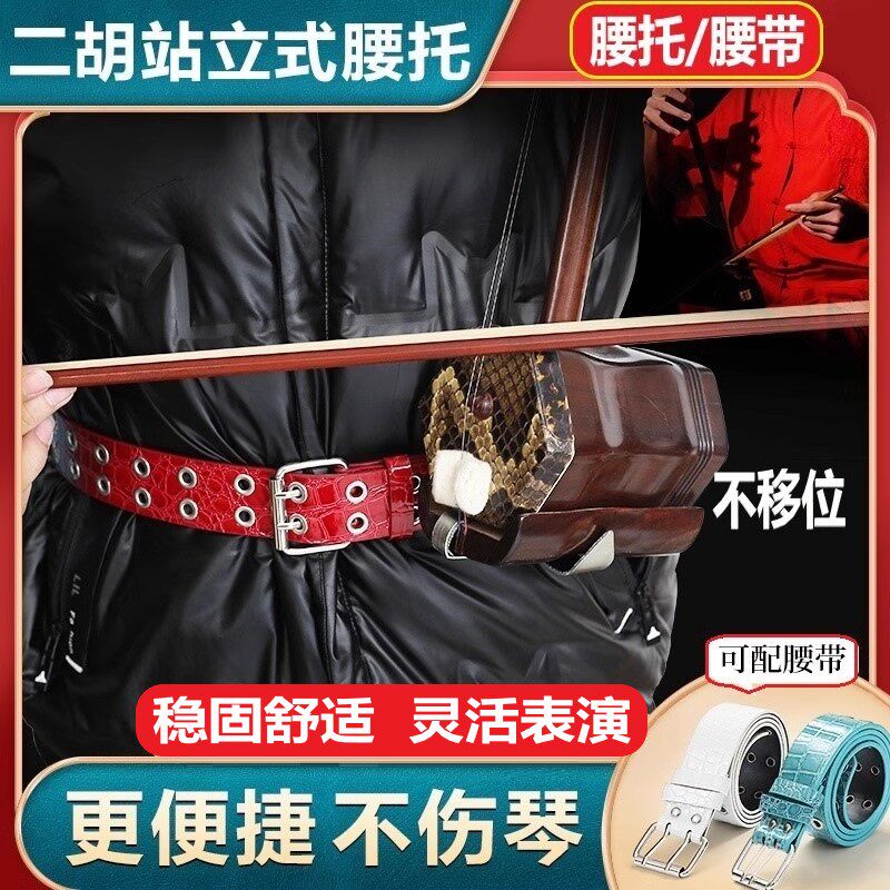 南北二胡腰托演奏型站立式二胡琴托腰带专业底托挂钩托架乐器配件