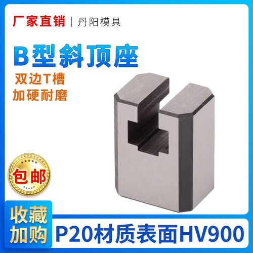 模具B型斜顶座T槽滑座