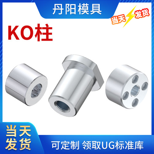 支撑柱丹阳模具KO连接柱标准件