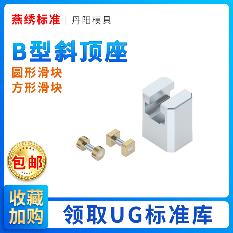 模具B型斜顶座T槽滑座