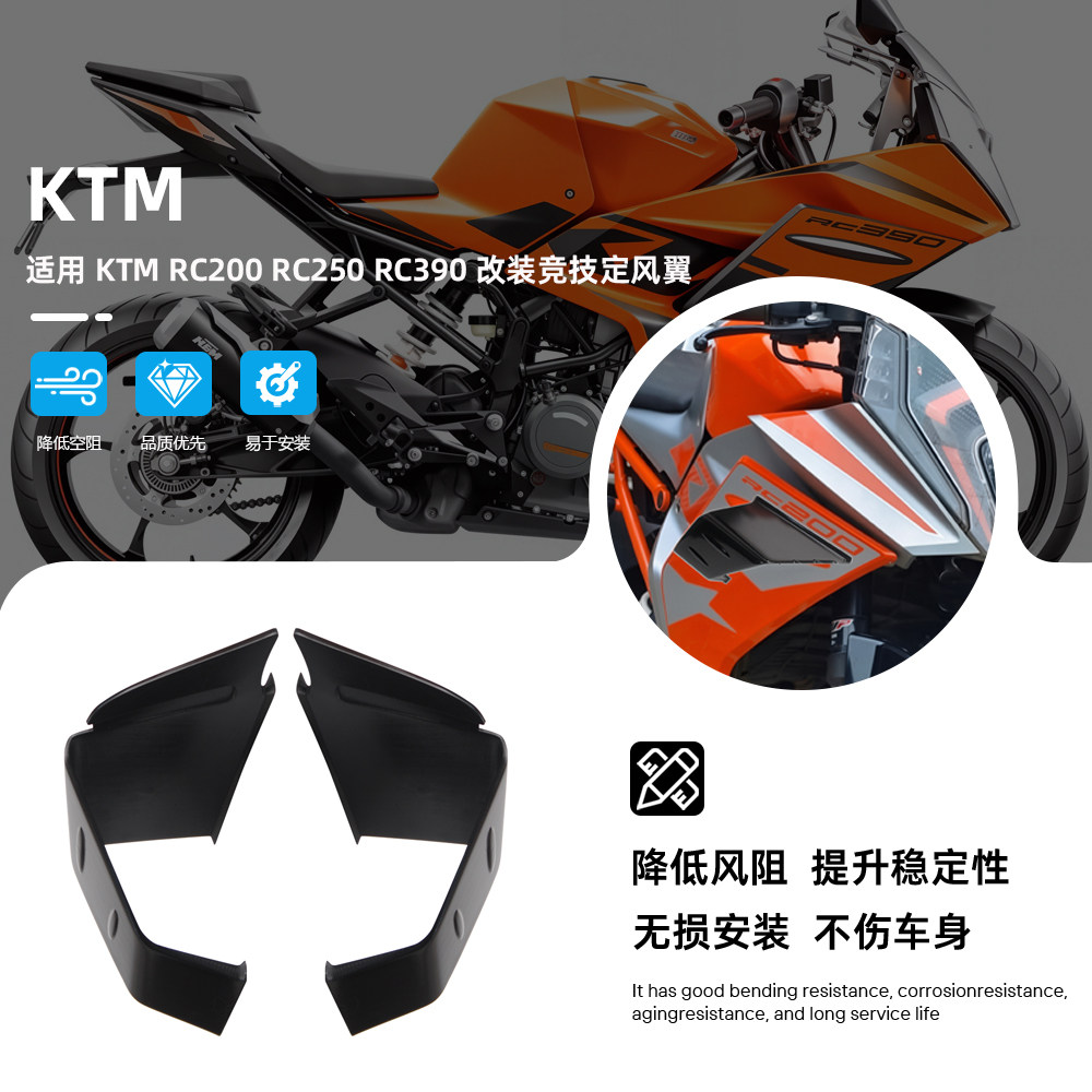适用KTM RC390 RC200 RC250 改装定风翼扰流板侧翼固定翼导流罩