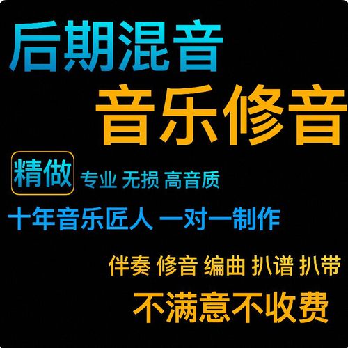 音乐修音后期调音乐器人声音色美化音乐制作剪辑伴奏制作歌曲混音