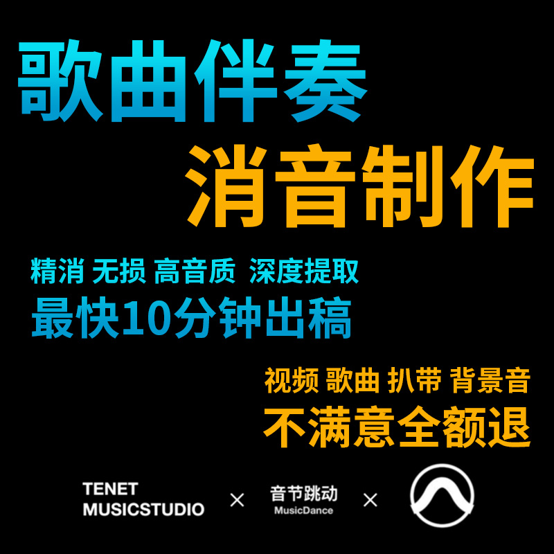 音乐伴奏消音制作歌曲伴奏下载扒带人声提取电影动画视频去人声