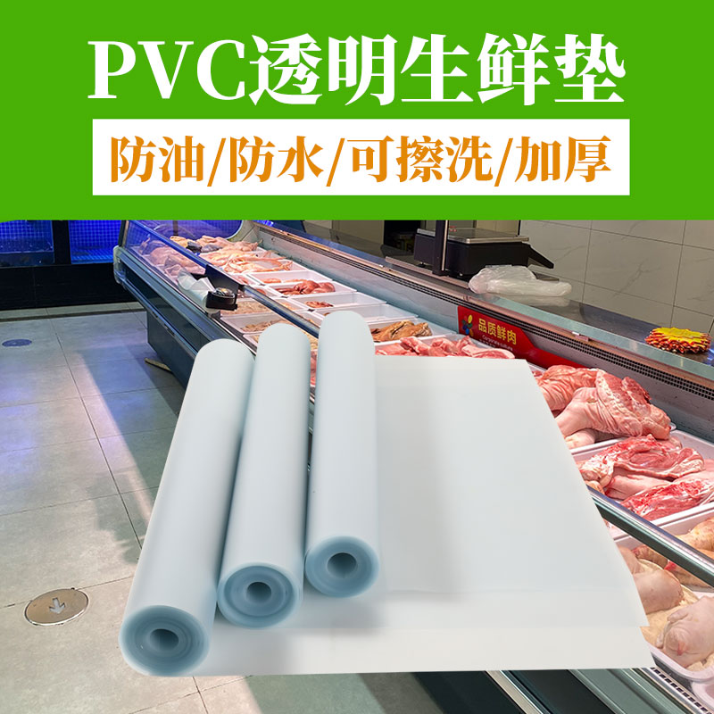 生鲜垫保鲜柜冷柜冰柜展示垫PVC防水防油可擦点菜柜凉菜展示柜垫
