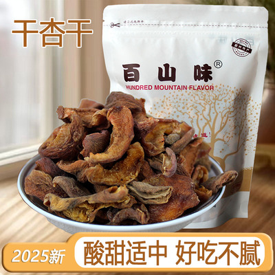 百山味张家口蔚县特产无核杏干不添加蔗糖天然酸杏肉泡水孕妇零食