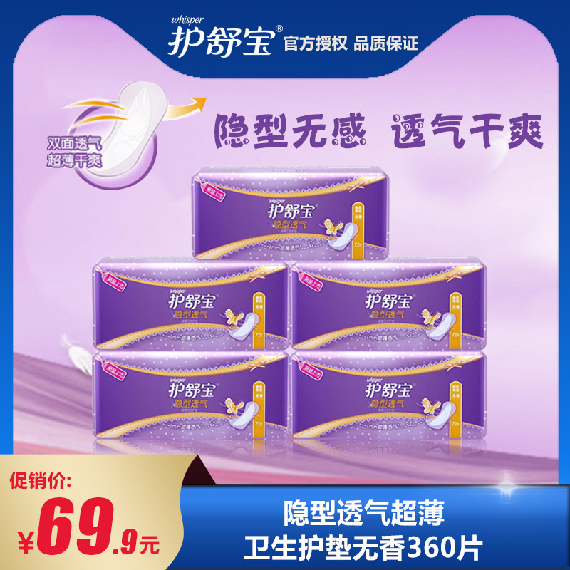 护舒宝旗舰店官网护垫72片*5包正品棉柔超薄无香隐型透气卫生巾女