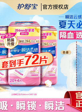 护舒宝瞬洁云感棉卫生巾284mm日夜用薄款量多干爽透气卫生棉