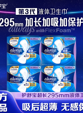 护舒宝液体卫生巾295mm加长量多姨妈巾超薄透气官方品牌正品