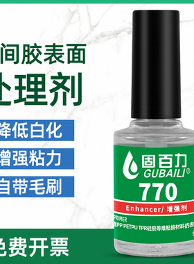 770处理剂 PP PE TPR TPU TPE 硅胶 特氟龙材质表面处理770促进瞬间胶催化剂提高粘接性能降低白化胶水