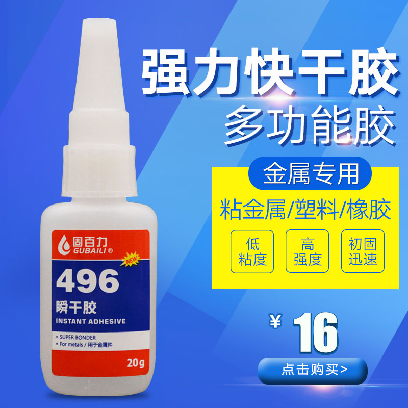 固百力496胶水金属铁胶水强力快干粘陶瓷玻璃木材铝合金不锈钢塑料万能多功能粘得牢高强度胶水
