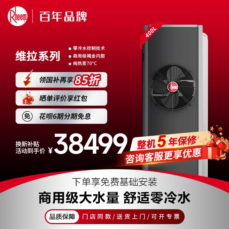 美国瑞美Rheem400升空气能热水器家用商用别墅一级大容量维拉系列