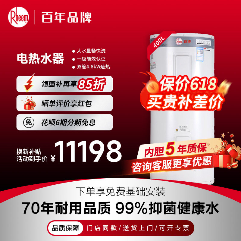 美国瑞美恒热400L立式电热水器