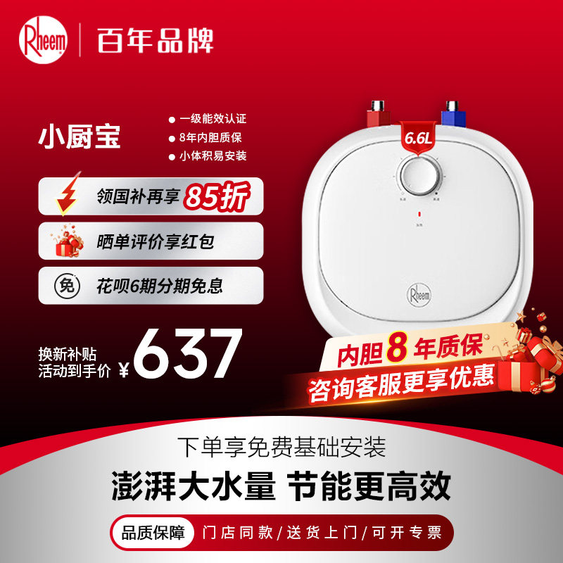 Rheem瑞美恒热 【8年质保】电热水器小厨宝 CSFL06.6-UA 补贴