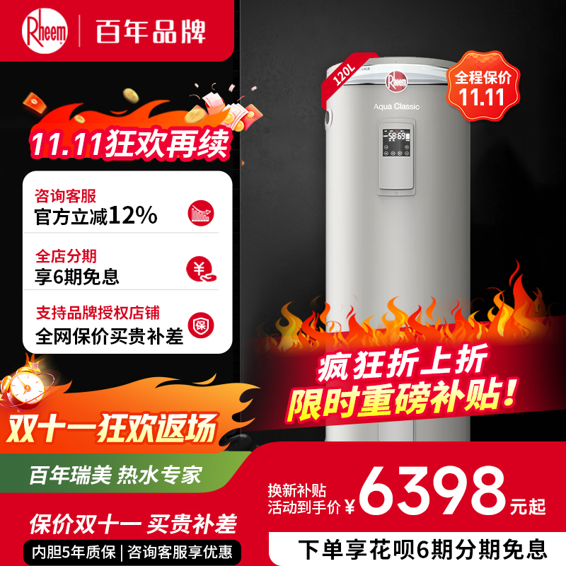 美国瑞美恒热120L立式电热水器