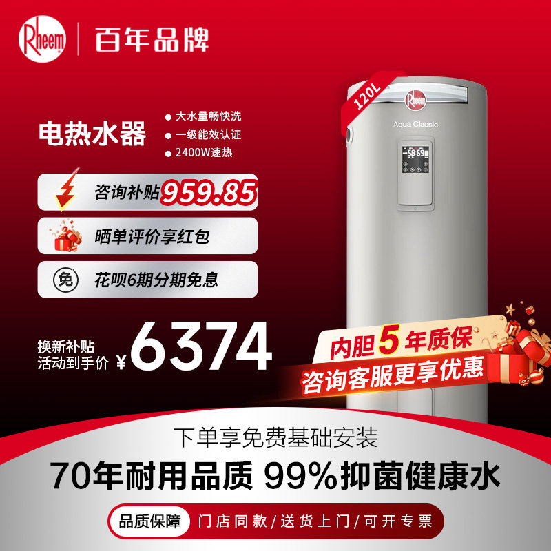美国瑞美Rheem恒热120升立式储水电热水器CSFL120-05AK20补贴