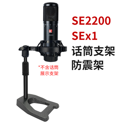 se2200防震架桌面金属话筒架