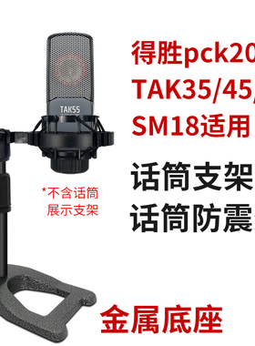 电容麦克风支架适用得胜pck200/sm18/tak35话筒防震架金属桌面架