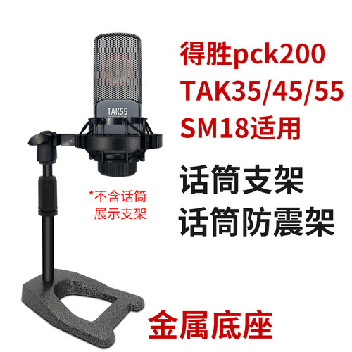 电容麦克风支架适用得胜pck200/sm18/tak35话筒防震架金属桌面架
