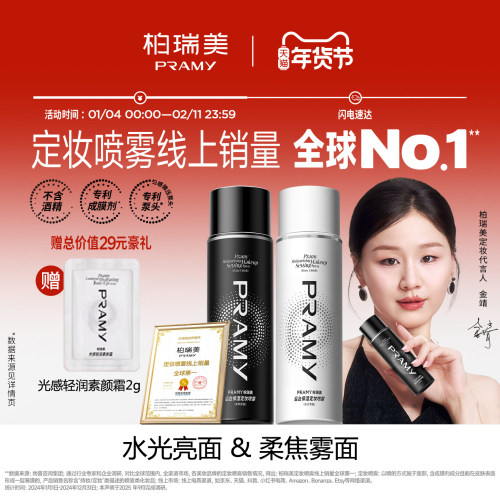 柏瑞美持久保湿控油定妆喷雾