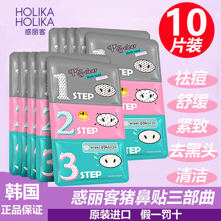 HolikaHolika惑丽客去黑头猪鼻贴10片装祛痘去痘清洁收缩毛孔韩国