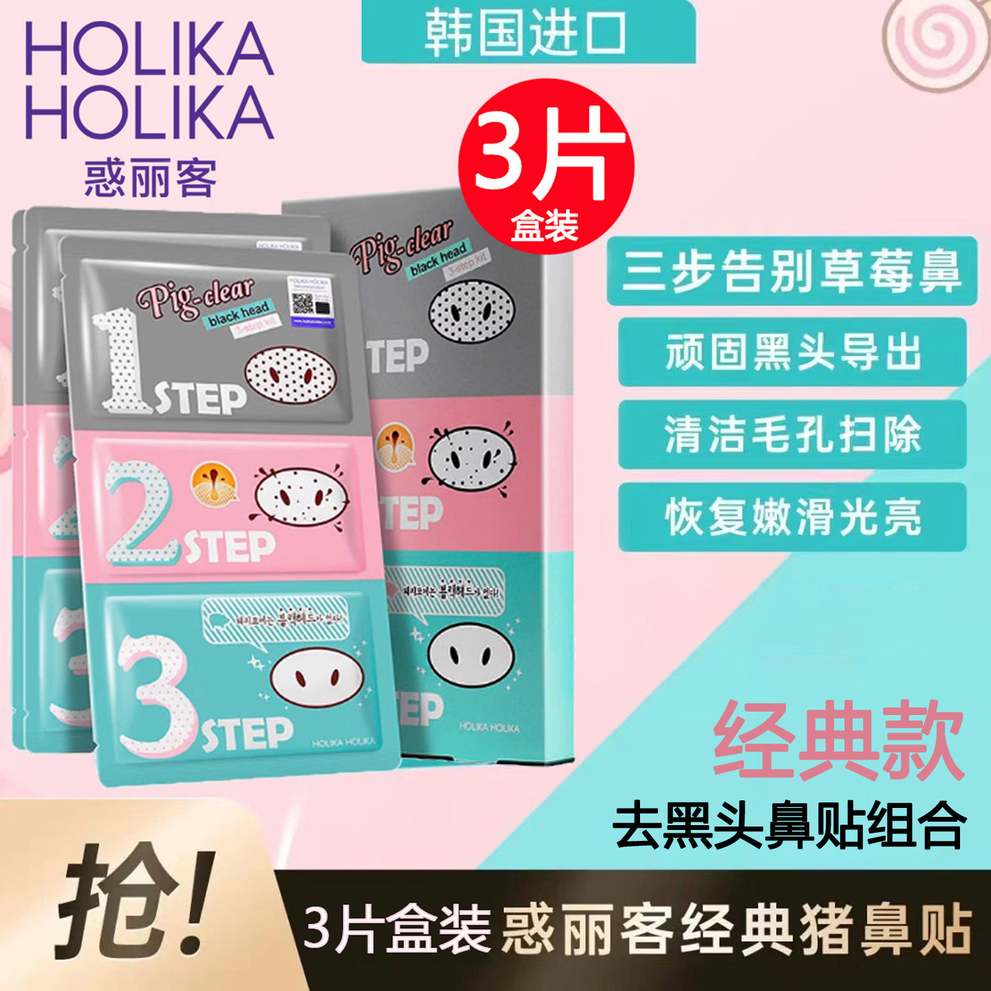 HOLIKAHOLIKA惑丽客去黑头贴猪鼻贴三部曲3p盒装收缩毛孔精华韩国
