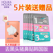 HolikaHolika惑丽客去黑头贴猪鼻贴三部曲5片装 舒缓清洁紧致韩国