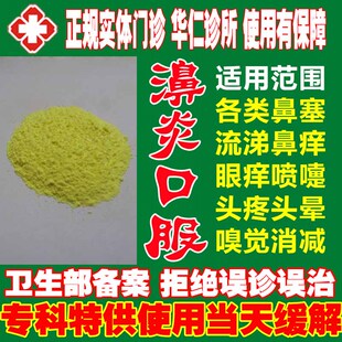 王医堂急慢性过敏性鼻子上炎特效鼻窦额窦筛窦上颌窦鼻塞脓流鼻涕