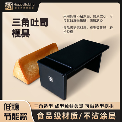 喜之焙低糖三角形带盖吐司盒