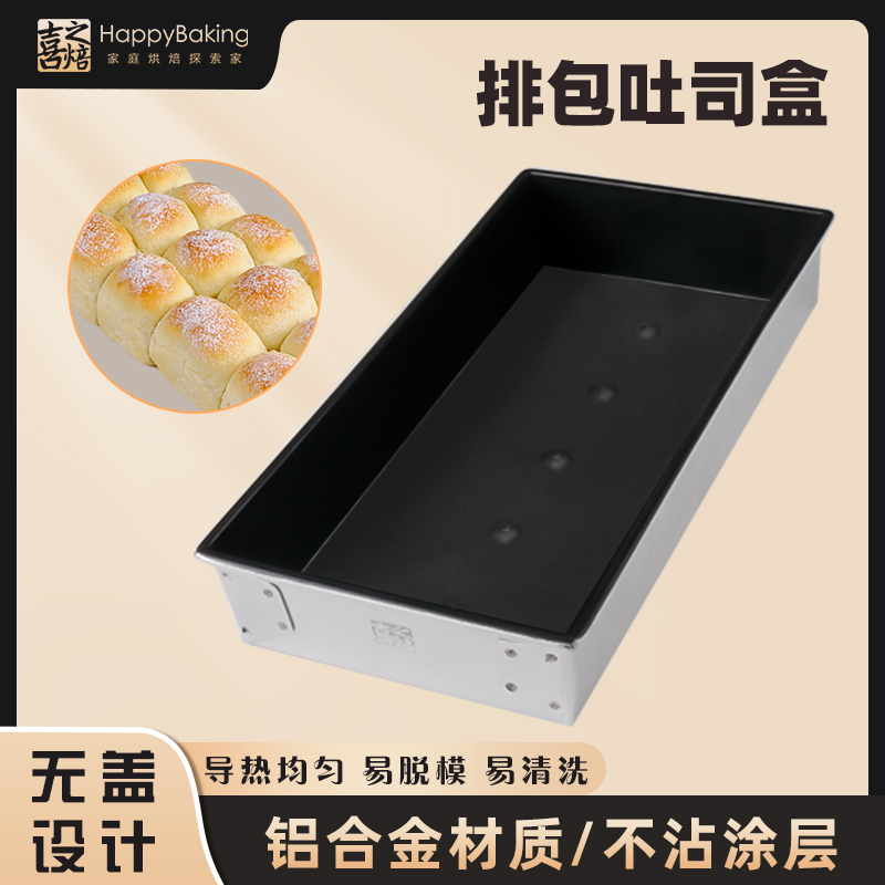 铝合金排包吐司盒不沾易脱模