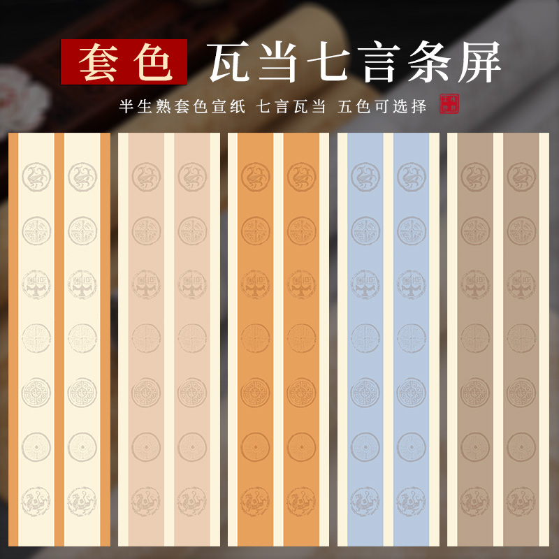 仿古瓦当蜡染笺对联安徽宣七言半生半熟书法专用作品纸批发四尺对开条屏国展书法创作空白套色复古对联纸