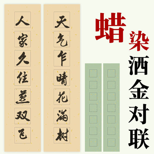 蜡染笺洒金宣纸书法对联空白手写