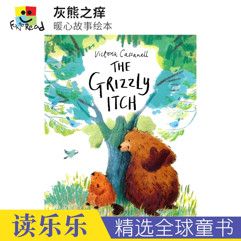 灰熊之痒暖心故事绘本