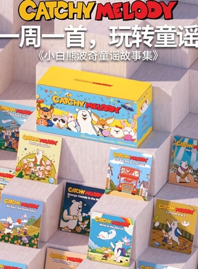 Catchy Melody 小白熊波奇童谣故事集52册 英语早教启蒙 亲子绘本 多元智能 图画书 赠阅读指导手册 英文原版