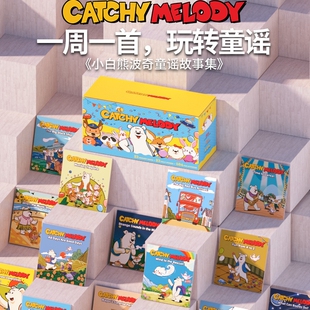 Catchy Melody 小白熊波奇童谣故事集52册 英语早教启蒙 亲子绘本 多元智能 图画书 赠阅读指导手册 英文原版