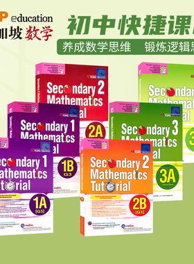 新加坡数学初一至初三年级 SAP Secondary Mathematics Tutorial 1A-3B 新加坡初中数学题教程系列 数学专项练习册+例题讲解