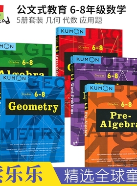 Kumon Geometry Grades 6-8 小升初数学几何 英语套装 6-8年级 公文式教育 题型多样 附答案 英文原版进口儿童图书