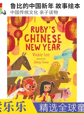 Ruby's Chinese New Year 鲁比的中国新年 故事绘本 中国传统文化 亲子读物 4-8岁 新年读物 儿童英语启蒙读物 英文原版进口图书