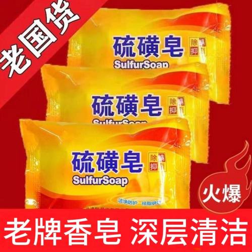 硫磺皂香皂洗脸药肥皂洗澡沐浴后背清洁面部清洁保湿牛黄香皂