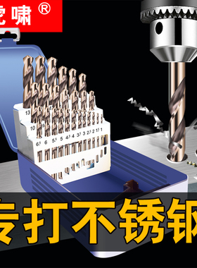 虎啸不锈钢含钴麻花钻头套装 M35高速钢转头组合合金打孔钢铁钻头