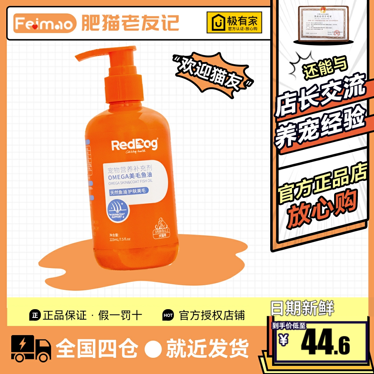 红狗omega3鱼油223ml猫狗通用