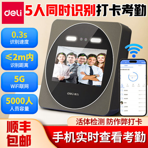 得力智能云5G考勤机人脸识别打卡