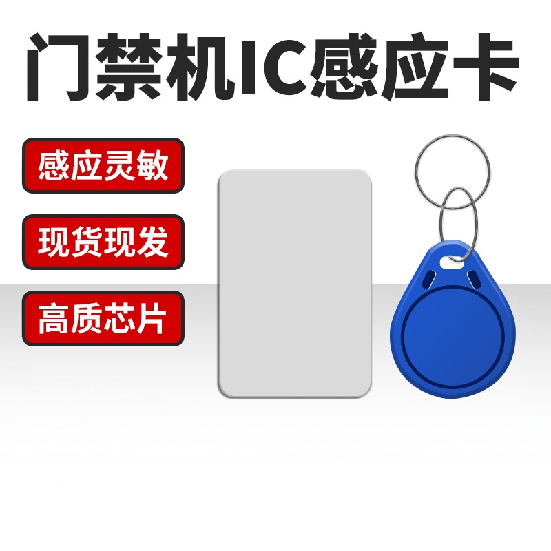 适用于门禁机专用IC卡多种款式任意选择