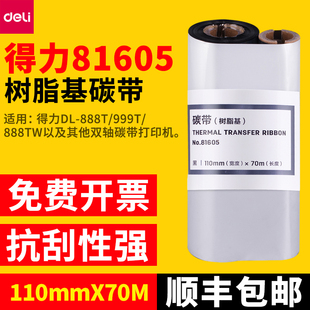 得力树脂碳带黑色110×70标签打印机888T耗材色带大卷唛头打印珠宝标签覆膜标签打印81605