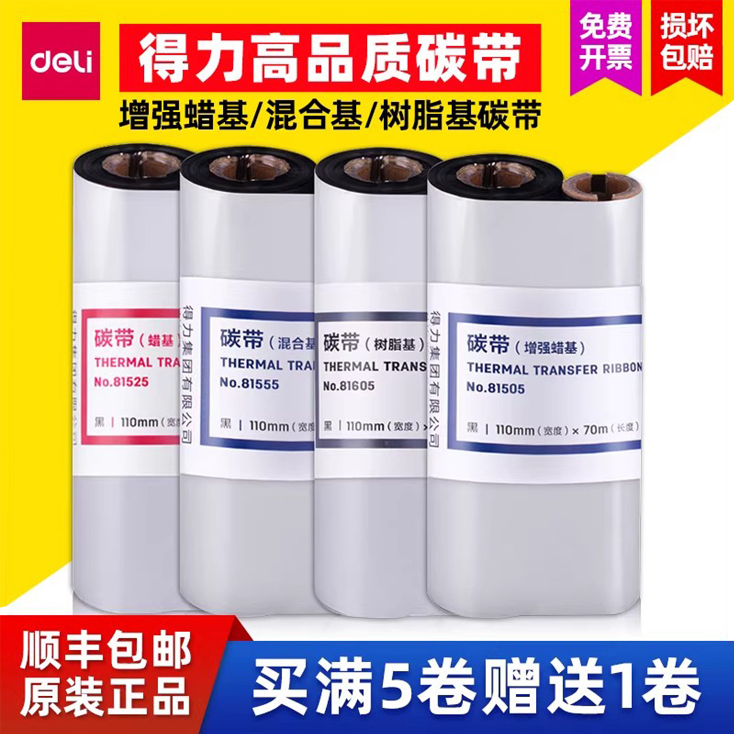 得力81505增强蜡基碳带81605树脂碳带黑色110mm&times;70m标签打印机888T耗材色带大卷唛头打印亚银标签墨带