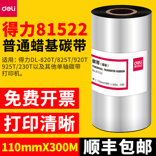 得力普通蜡基碳带适用得力825T