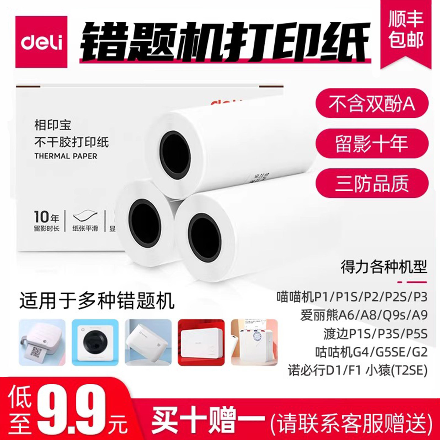 得力相印宝热敏打印纸错题机卷纸喵喵机打印纸57X30学生口袋错题不干胶打印纸长久留影咕咕机 爱丽熊专用耗材